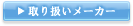 取扱メーカー一覧