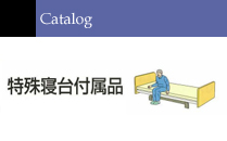 特殊寝台付属品