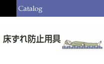 床ずれ防止用具