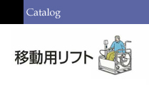 移動用リフト