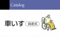 車いす