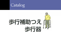 歩行補助つえ・歩行器